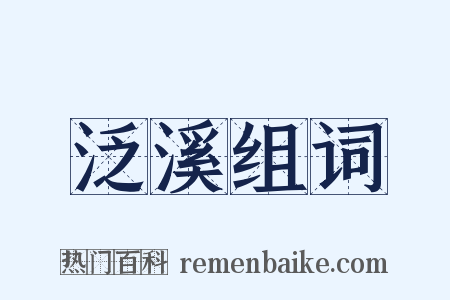 泛溪组词是什么意思的图片